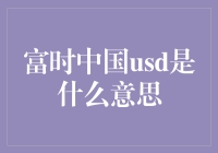 当富时中国USD遇上吃瓜群众：一场语言的误会