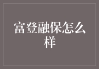 富登融保？真的那么神吗？