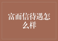 解析富而信的员工福利与工作环境：一份全面的职业发展指南