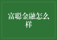 富聪金融：构建智慧金融桥梁