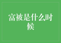 富被：从古代社会的财富象征到现代生活中的流行风尚