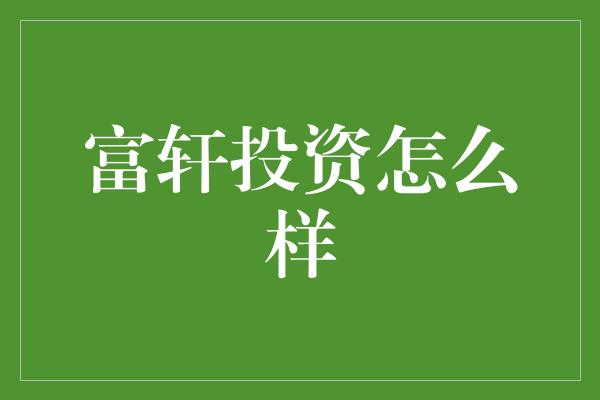 富轩投资怎么样