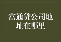 富通贷公司地址搜索指南：深入解析其地理位置及其周边环境