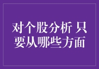 分析个股必备技能：从哪几个角度入手？