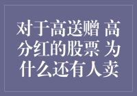 对高送赠高分红的股票，为什么还有人选择卖出？