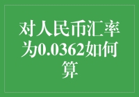 人民币汇率为0.0362？这绝对不是在超市买菜吧？