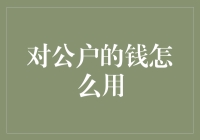 对公账户的资金管理：合规与效率并重