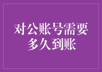 公司账户转账到账时间解析：不同交易渠道的差异