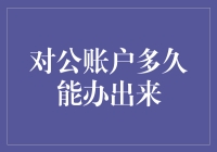 对公账户的办理速度解析：深度探究与影响因素