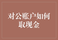 对公账户取现的合规流程与注意事项