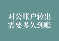 公司财务管理中的对公账户转出结算时间分析：如何更高效地管理资金流动？