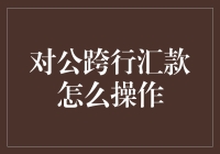 一文轻松搞定——对公跨行汇款的那些事