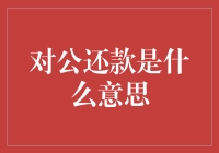 对公还款：企业财务操作实务解析