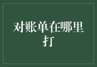 当你的钱包在找寻自由的路上迷了路——对账单在哪里打？