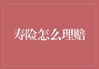 寿险理赔那么难，难道是保险公司想和我‘天长地久’？