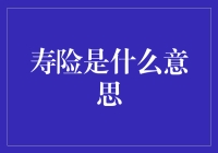 寿险是什么意思？你不得不知道的保险知识！