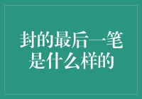 书画同源探秘——封的最后一笔究竟为何？