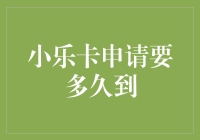 小乐卡申请流程解析：快速了解申请到卡所需时间