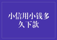 小额信用贷：从申请到下款最快只需多久？