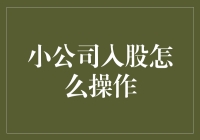 小公司入股的操作指南——从菜鸟到股东，轻松几步走