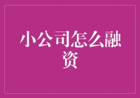 从穷人局到富人局：小公司融资攻略