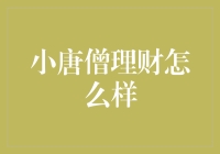 小唐僧的理财之道：从猴哥那里学来的省钱妙招