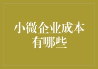 小微企业成本大揭秘：不只是钱那么简单