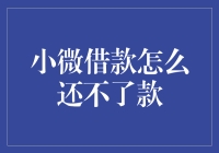 小微借款为何难还款？解决之道何在？