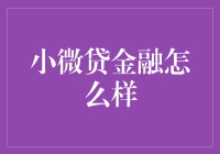 小微贷金融：借钱不求人，自己嗨皮起来！