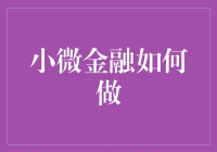 小微金融如何做？新手的实用指南！