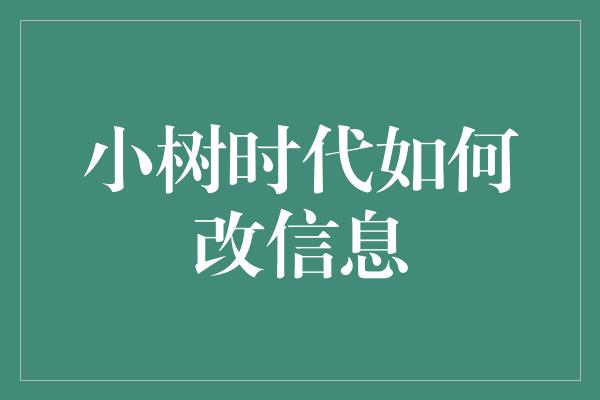 小树时代如何改信息