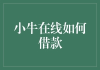 小牛在线借款：构建互联网金融的普惠新桥梁