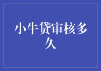 小牛贷审核流程详解：从申请到放款需多久？