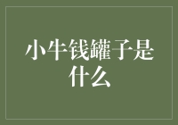 小牛钱罐子：真的能帮你理财吗？