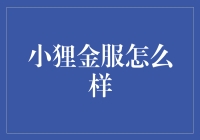 小狸金服：如何利用科技实现普惠金融梦想