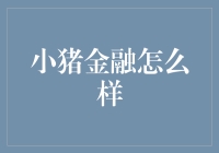 小猪金融：养小猪的副业，还是养活一家人的金猪？