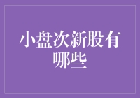 小盘次新股的投资分析：趋势、机遇与风险