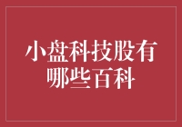 小盘科技股，带你领略科技界的草根逆袭之路