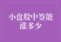 小盘股中签，涨到天际？别做梦了，小心被套牢在半空