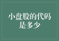 小盘股的代码是多少？——让我们一起探索股票市场的秘密代码