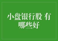 小盘银行股：谁说小银行没有大梦想？