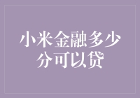 小米金融贷款条件与信用评分解析：探索贷款背后的玄机