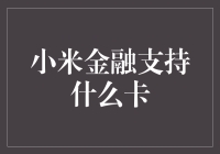 小米金融：你的银行卡与支付卡的全能管家