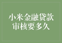 小米金融贷款审核：您的信用额度是否已到手？