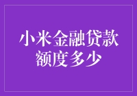 小米金融贷款额度揭秘：从0到100的神奇之旅