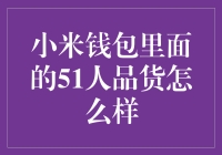 小米钱包里的51人品货真的安全吗？