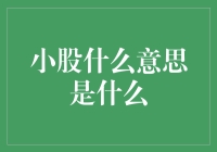 小股什么意思是什么？不如我们来组个小股看看