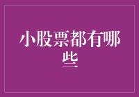 小盘股的魅力与陷阱：价值投资的另一片天地