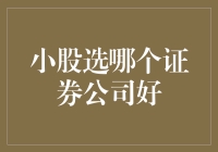 小股民的选券指南：在茫茫券商大海中寻找属于你的小确幸