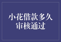 小花借款多久审核通过：我的借款经历比速度与激情还快！